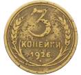 Монета 3 копейки 1926 года (Артикул: K12-78507) — Фото №1