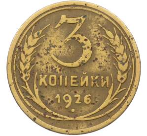 3 копейки 1926 года — Фото №1