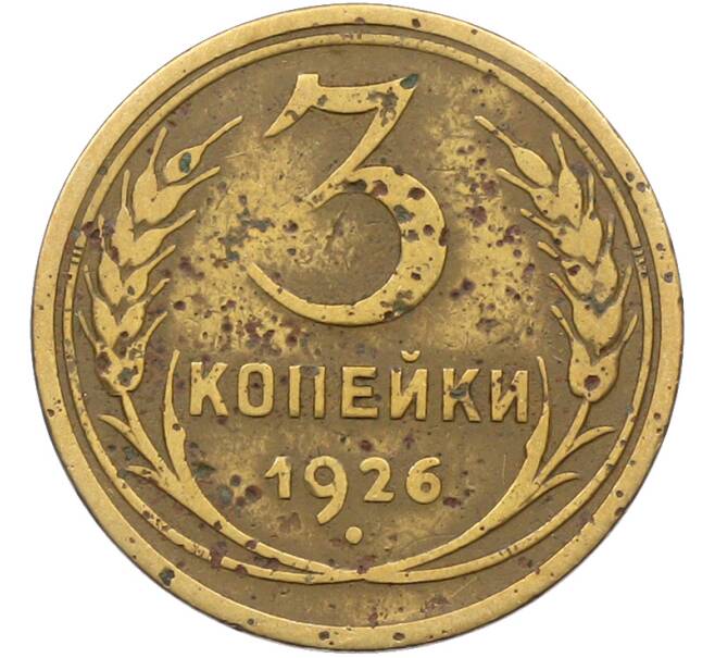 Монета 3 копейки 1926 года (Артикул: K12-78507) — Фото №1