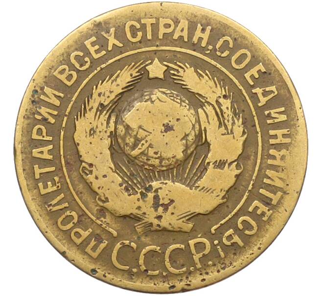 Монета 3 копейки 1926 года (Артикул: K12-78507) — Фото №2
