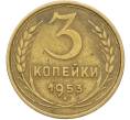 Монета 3 копейки 1953 года (Артикул: K12-78508) — Фото №1