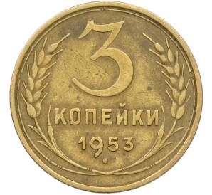 3 копейки 1953 года — Фото №1