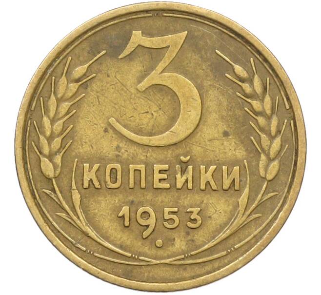 Монета 3 копейки 1953 года (Артикул: K12-78508) — Фото №1