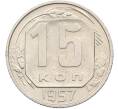 Монета 15 копеек 1957 года (Артикул: K12-78509) — Фото №1