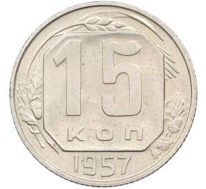 15 копеек 1957 года — Фото №1