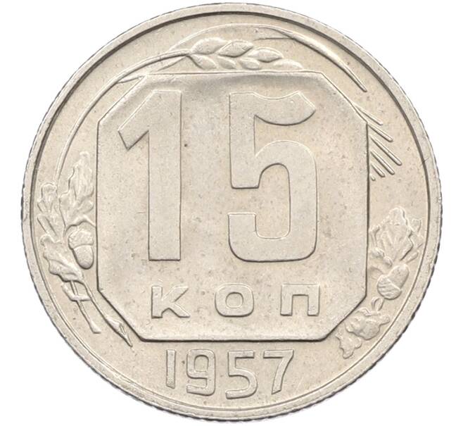 Монета 15 копеек 1957 года (Артикул: K12-78509) — Фото №1