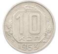 Монета 10 копеек 1953 года (Артикул: K12-78510) — Фото №1