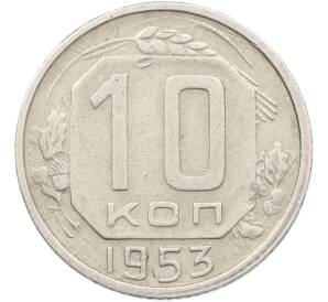 10 копеек 1953 года — Фото №1