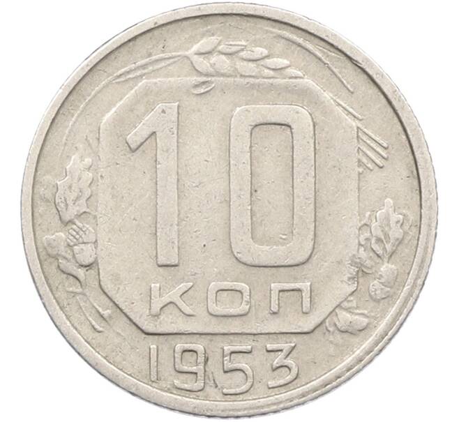 Монета 10 копеек 1953 года (Артикул: K12-78510) — Фото №1