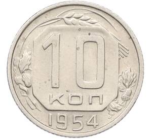 10 копеек 1954 года — Фото №1