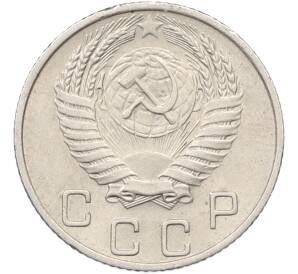 10 копеек 1954 года — Фото №2