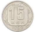Монета 15 копеек 1952 года (Артикул: K12-78512) — Фото №1