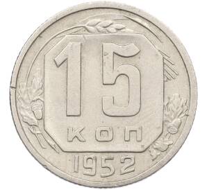 15 копеек 1952 года — Фото №1