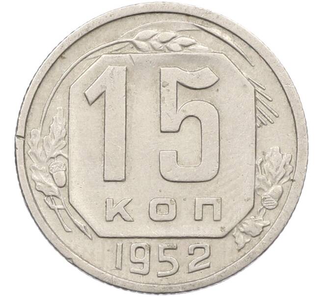 Монета 15 копеек 1952 года (Артикул: K12-78512) — Фото №1