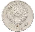 Монета 15 копеек 1952 года (Артикул: K12-78512) — Фото №2