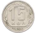 Монета 15 копеек 1954 года (Артикул: K12-78513) — Фото №1