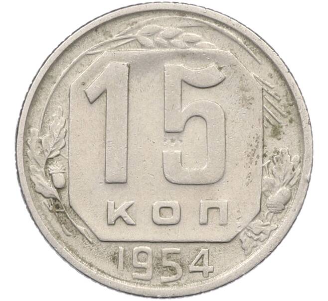 Монета 15 копеек 1954 года (Артикул: K12-78513) — Фото №1