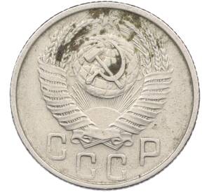 15 копеек 1954 года — Фото №2