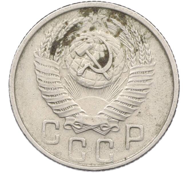 Монета 15 копеек 1954 года (Артикул: K12-78513) — Фото №2