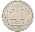 Монета 20 копеек 1955 года (Артикул: K12-78514) — Фото №1