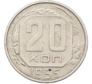 20 копеек 1955 года — Фото №1