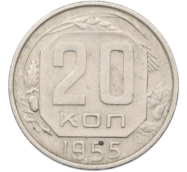 Монета 20 копеек 1955 года (Артикул: K12-78514) — Фото №1
