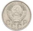 Монета 20 копеек 1955 года (Артикул: K12-78514) — Фото №2