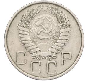 20 копеек 1955 года — Фото №2