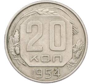 20 копеек 1954 года — Фото №1