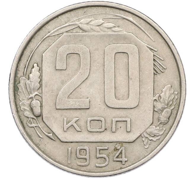 Монета 20 копеек 1954 года (Артикул: K12-78515) — Фото №1