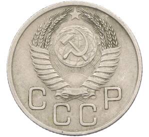 20 копеек 1954 года — Фото №2