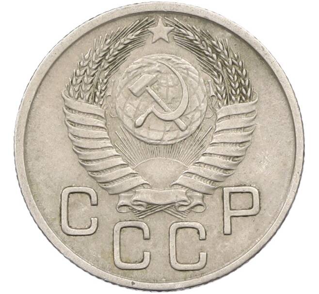 Монета 20 копеек 1954 года (Артикул: K12-78515) — Фото №2