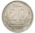 Монета 20 копеек 1957 года (Артикул: K12-78516) — Фото №1