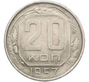 20 копеек 1957 года — Фото №1