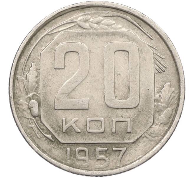 Монета 20 копеек 1957 года (Артикул: K12-78516) — Фото №1