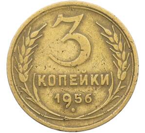 3 копейки 1956 года — Фото №1