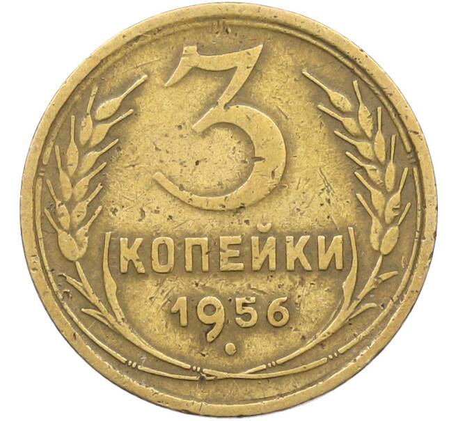Монета 3 копейки 1956 года (Артикул: K12-78517) — Фото №1