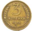 Монета 3 копейки 1956 года (Артикул: K12-78518) — Фото №1
