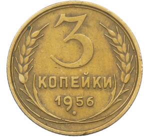 3 копейки 1956 года — Фото №1