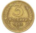 Монета 3 копейки 1955 года (Артикул: K12-78519) — Фото №1
