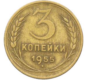 3 копейки 1955 года — Фото №1