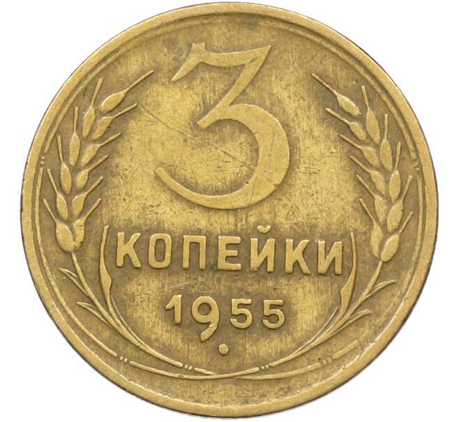 Монета 3 копейки 1955 года (Артикул: K12-78519) — Фото №1