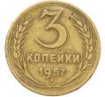 Монета 3 копейки 1957 года (Артикул: K12-78520) — Фото №1