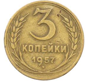 3 копейки 1957 года — Фото №1