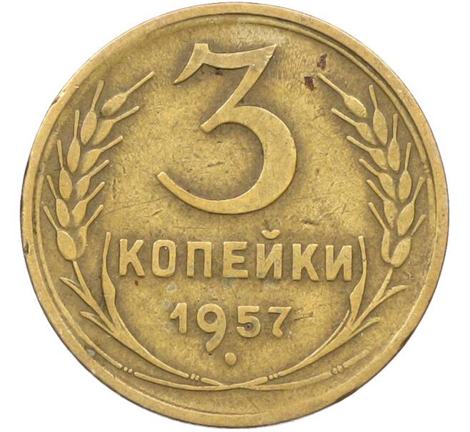 Монета 3 копейки 1957 года (Артикул: K12-78520) — Фото №1
