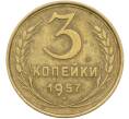 Монета 3 копейки 1957 года (Артикул: K12-78521) — Фото №1
