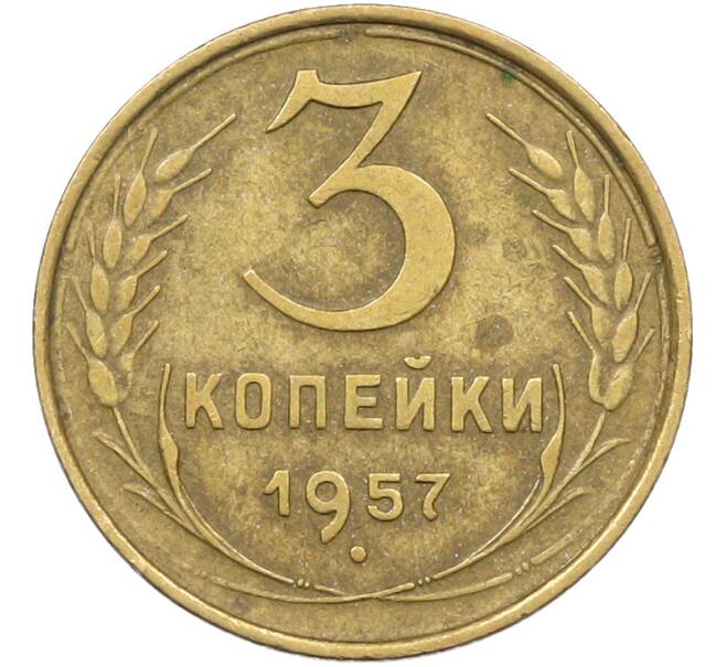 Монета 3 копейки 1957 года (Артикул: K12-78521) — Фото №1