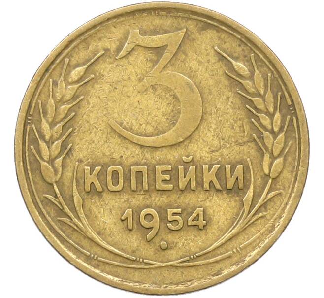 Монета 3 копейки 1954 года (Артикул: K12-78522) — Фото №1