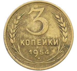 3 копейки 1954 года — Фото №1