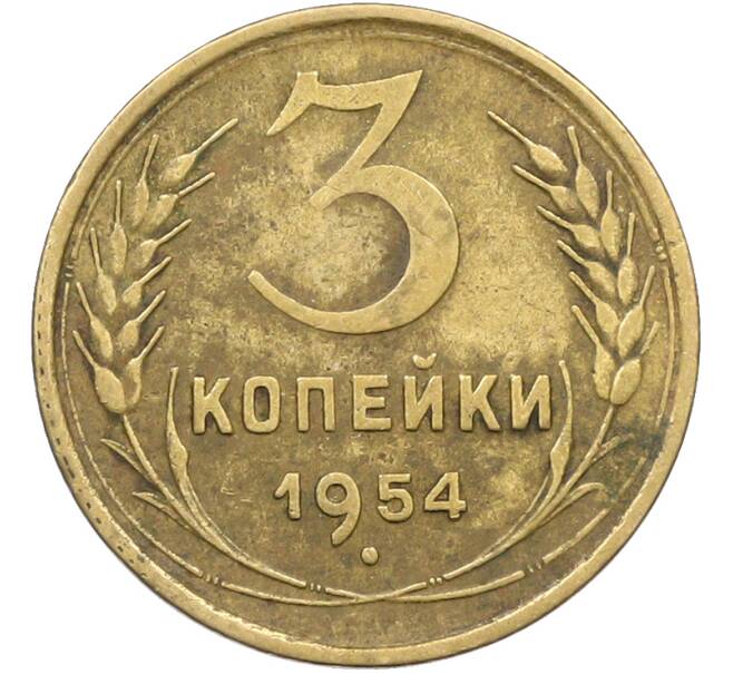 Монета 3 копейки 1954 года (Артикул: K12-78523) — Фото №1